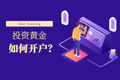 怎么样开户炒黄金,黄金交易平台选择攻略