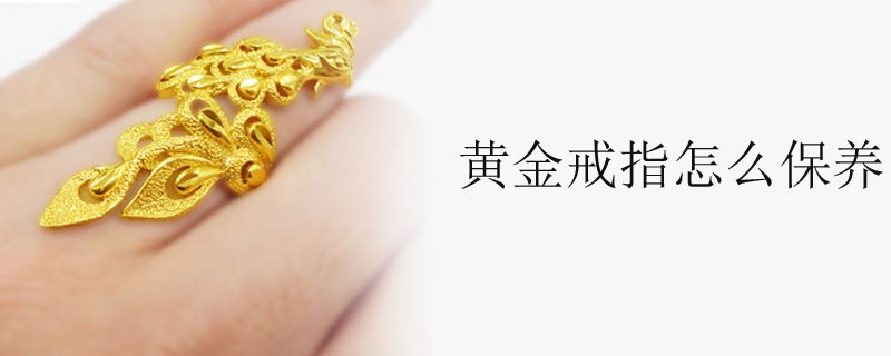 黄金戒指如何保存,黄金戒指包装方法介绍