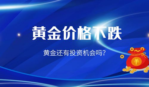 股市涨黄金会怎么样（黄金投资的风险和机遇）