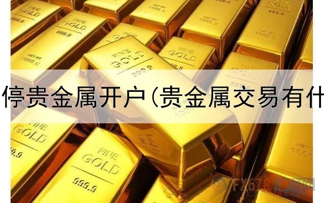 暂停黄金开户是怎么回事,暂停黄金开户的具体步骤和注意事项