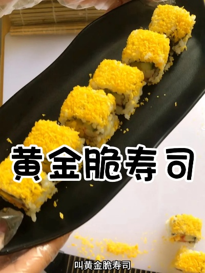 黄金甲寿司制作步骤详解，黄金甲寿司食材