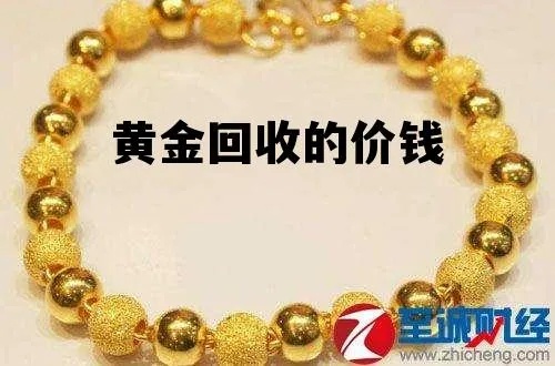 贵阳黄金回收价格多少,贵阳黄金回收流程详解