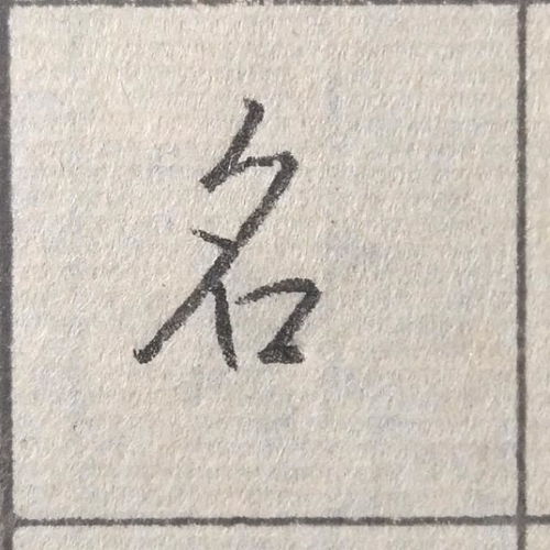 黄金硕怎么写（黄金硕的书写技巧和方法）