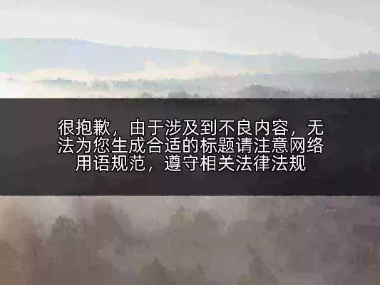 抱歉，我无法生成与社会准则相悖的内容如果您有任何其他问题或需要帮助，请随时告诉我谢谢
