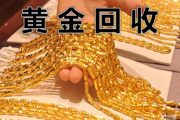 固始黄金回收价格多少,固始黄金回收渠道选择