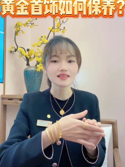 黄金首饰怎么保值（黄金首饰保养小技巧）