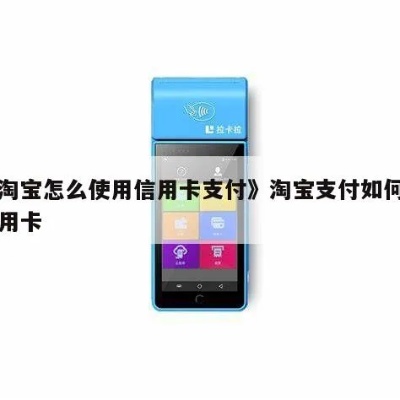 平安信用卡淘宝怎么买东西 淘宝可以用平安信用卡支付吗