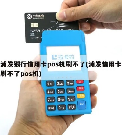 浦发信用卡刷卡怎么刷 浦发信用卡刷卡刷不出来怎么回事