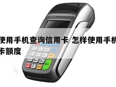 买手机怎么查信用卡 手机怎么查信用卡额度是多少