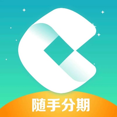 随分期审核要多久 随手分期