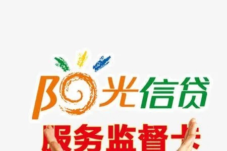 信用社阳光信贷多久 信用社阳光信贷多久到账