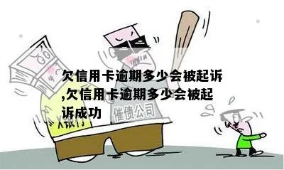 信用卡逾期多久不能用 欠信用卡逾期多久会被起诉