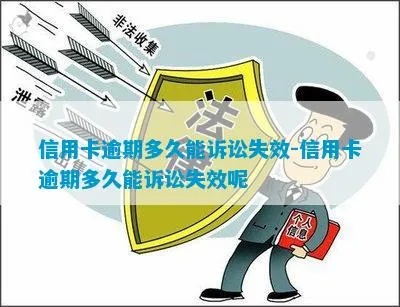 信用卡逾期多久不能用 欠信用卡逾期多久会被起诉
