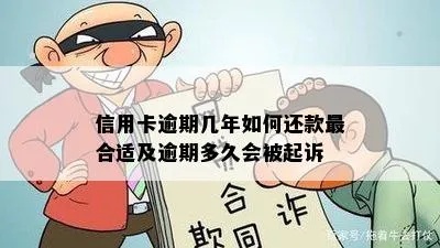 信用卡逾期多久不能用 欠信用卡逾期多久会被起诉
