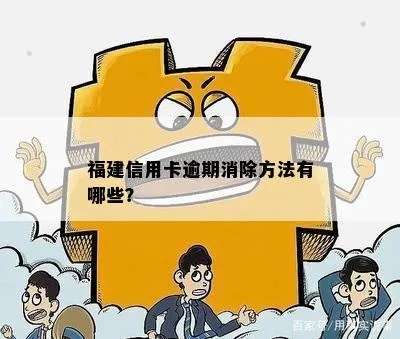 福建信用卡逾期怎么办 福建银行信用卡