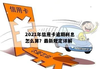信用卡利率上限怎么办 2021年信用卡利率新规