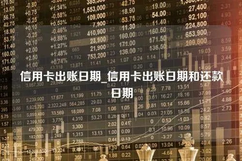 信用卡出账日还款怎么还 信用卡 出账日期