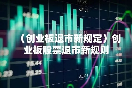 创业板股票如何退市流程 创业板退市新规则