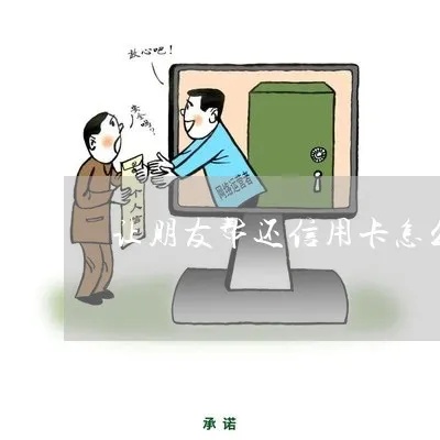 给朋友办信用卡怎么拒绝 给朋友办信用卡怎么拒绝还款