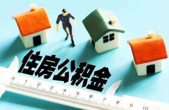 公积金初审多久出同贷书 住房公积金贷款初审多长时间