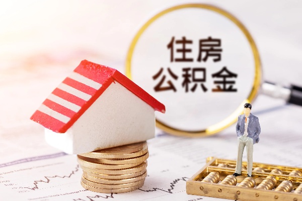 公积金初审多久出同贷书 住房公积金贷款初审多长时间