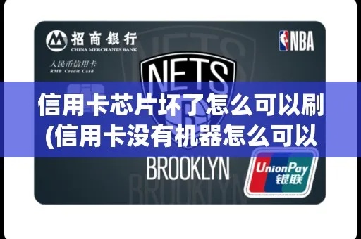 信用卡芯片坏了怎么可以刷 刷信用卡芯片怎么放
