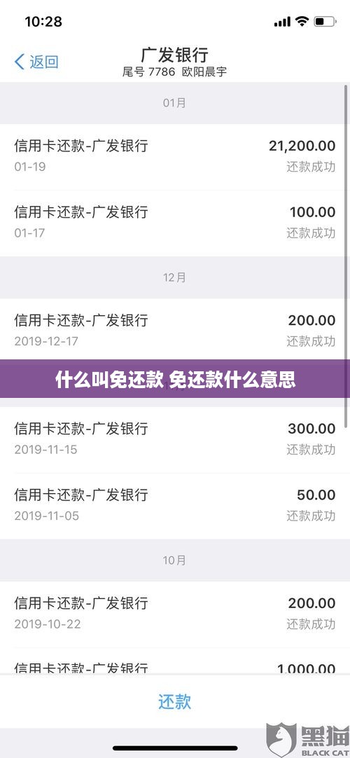 什么叫免还款 免还款什么意思