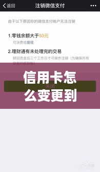 信用卡怎么变更到微信里 怎么改信用卡绑定的银行卡怎么办