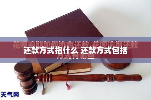 还款方式指什么 还款方式包括
