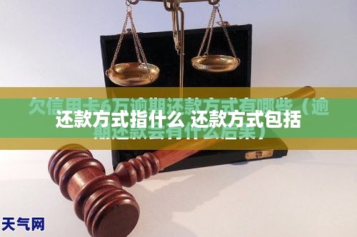还款方式指什么 还款方式包括