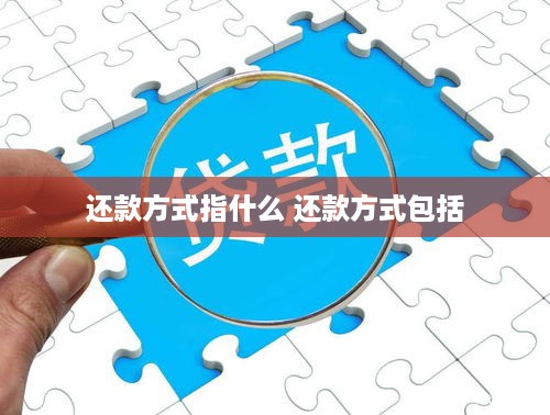 还款方式指什么 还款方式包括