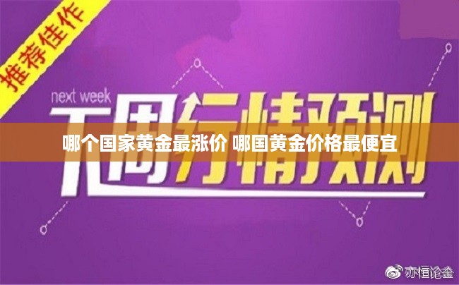 哪个国家黄金最涨价 哪国黄金价格最便宜
