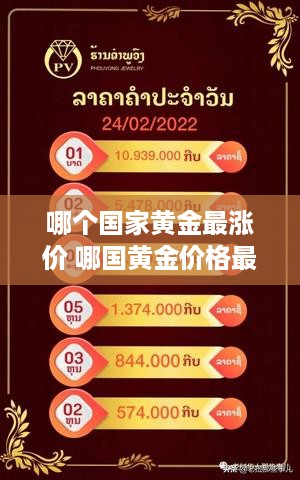 哪个国家黄金最涨价 哪国黄金价格最便宜