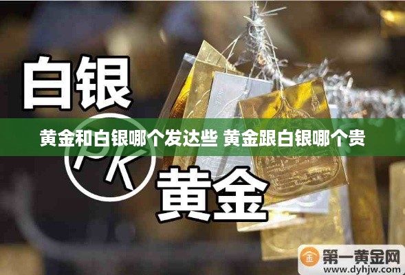 黄金和白银哪个发达些 黄金跟白银哪个贵