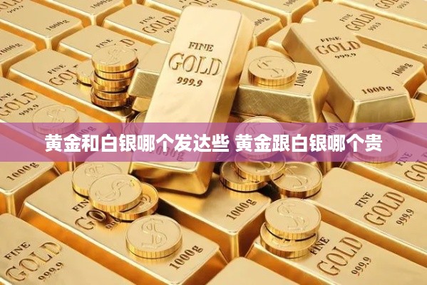 黄金和白银哪个发达些 黄金跟白银哪个贵