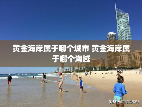 黄金海岸属于哪个城市 黄金海岸属于哪个海域