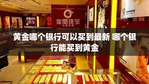 黄金哪个银行可以买到最新 哪个银行能买到黄金