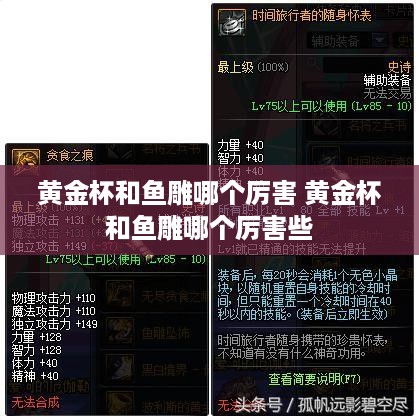 黄金杯和鱼雕哪个厉害 黄金杯和鱼雕哪个厉害些