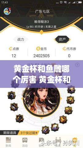 黄金杯和鱼雕哪个厉害 黄金杯和鱼雕哪个厉害些