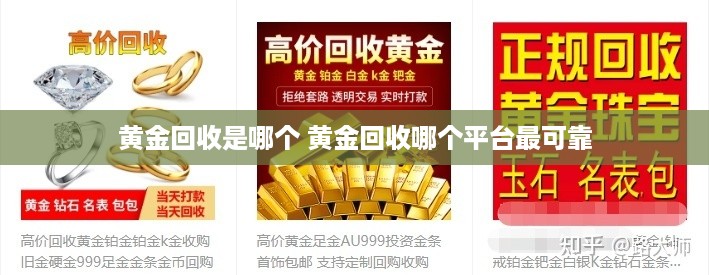 黄金回收是哪个 黄金回收哪个平台最可靠