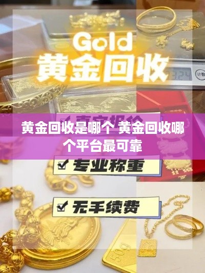 黄金回收是哪个 黄金回收哪个平台最可靠