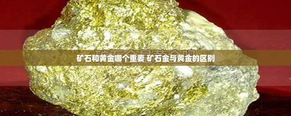 矿石和黄金哪个重要 矿石金与黄金的区别