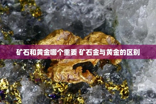 矿石和黄金哪个重要 矿石金与黄金的区别