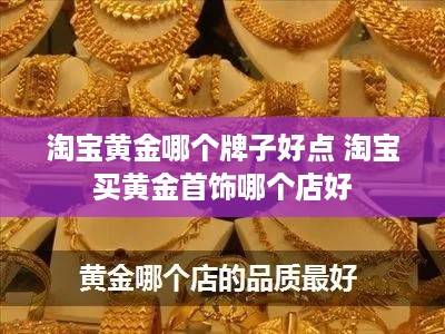 淘宝黄金哪个牌子好点 淘宝买黄金首饰哪个店好