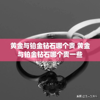 黄金与铂金钻石哪个贵 黄金与铂金钻石哪个贵一些