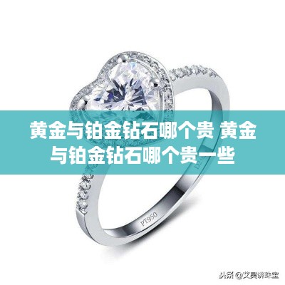 黄金与铂金钻石哪个贵 黄金与铂金钻石哪个贵一些