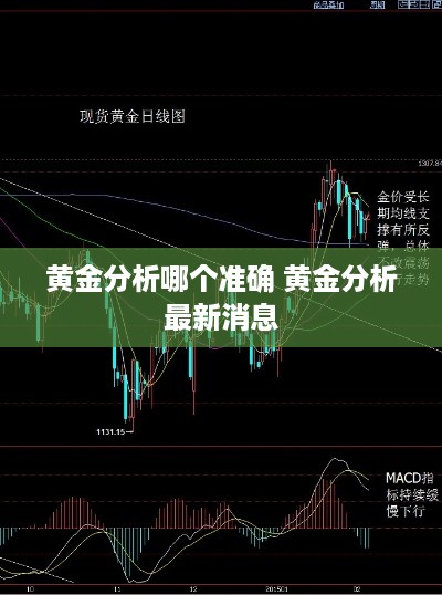 黄金分析哪个准确 黄金分析最新消息