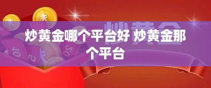 炒黄金哪个平台好 炒黄金那个平台