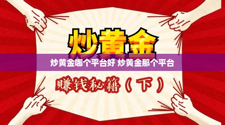 炒黄金哪个平台好 炒黄金那个平台