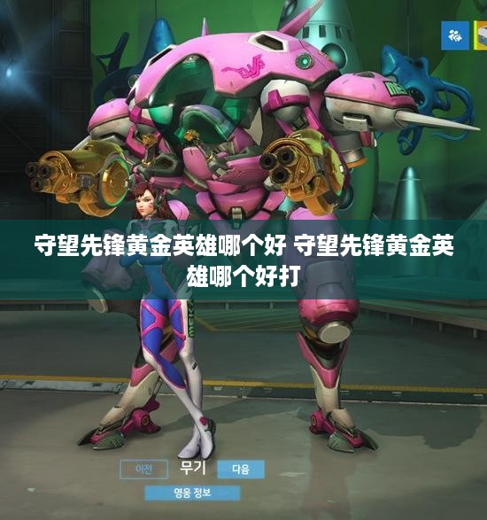 守望先锋黄金英雄哪个好 守望先锋黄金英雄哪个好打